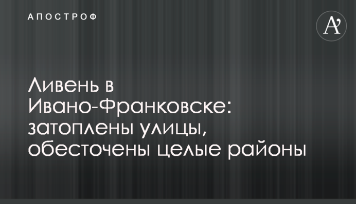 Ливень в Ивано-Франковске: затоплены улицы, обесточены целые районы