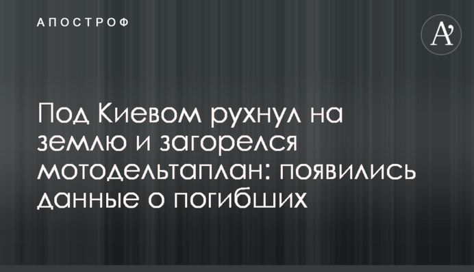 Под Киевом рухнул на землю и загорелся мотодельтаплан: появились данные о погибших