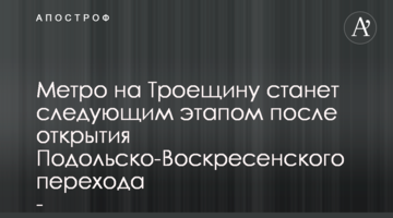 Метро на Троещину станет следующим этапом после открытия Подольско-Воскресенского перехода - мэр Кличко