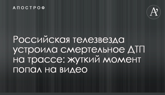 Российская телезвезда устроила смертельное ДТП на трассе: жуткий момент попал на видео