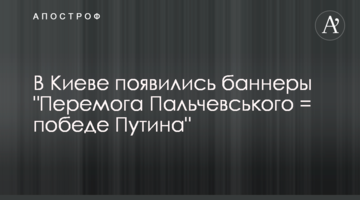 В Киеве появились баннеры "Перемога Пальчевського = победе Путина"