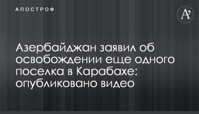Азербайджан заявив про звільнення ще одного селища в Карабасі: опубліковано відео