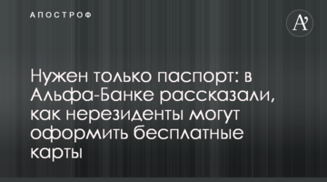 Потрібен тільки паспорт: в Альфа-Банку розповіли, як нерезиденти можуть оформити безкоштовні карти