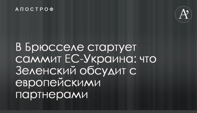 В Брюсселе стартует саммит ЕС-Украина: что Зеленский обсудит с европейскими партнерами