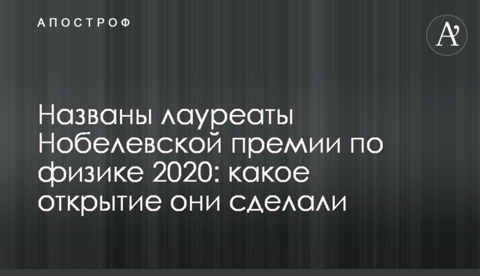 Названо лауреатів Нобелівської премії з фізики 2020: яке відкриття вони зробили