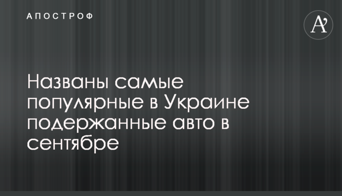 ​Названо найпопулярніші в Україні вживані авто у вересні