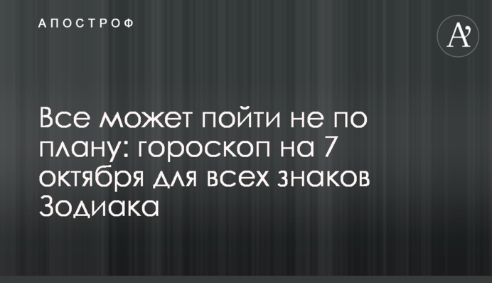 Все може піти не за планом: гороскоп на 7 жовтня для всіх знаків Зодіаку