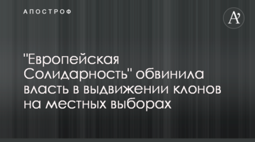 "Европейская Солидарность" обвинила власть в выдвижении клонов на местных выборах