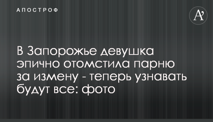 В Запорожье девушка эпично отомстила парню за измену - теперь узнавать будут все: фото