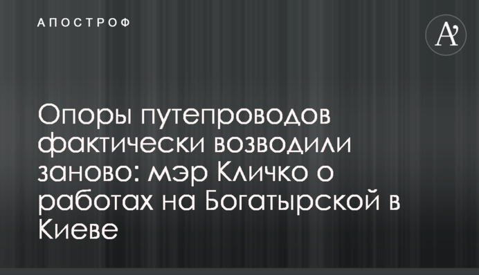 Опоры путепроводов фактически возводили заново: мэр Кличко о работах на Богатырской в Киеве