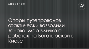 Опоры путепроводов фактически возводили заново: мэр Кличко о работах на Богатырской в Киеве