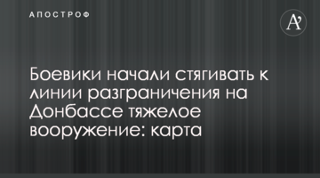 Бойовики почали стягувати до лінії розмежування на Донбасі важке озброєння: карта