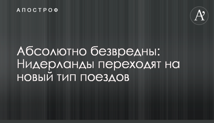 Абсолютно безвредны: Нидерланды переходят на новый тип поездов