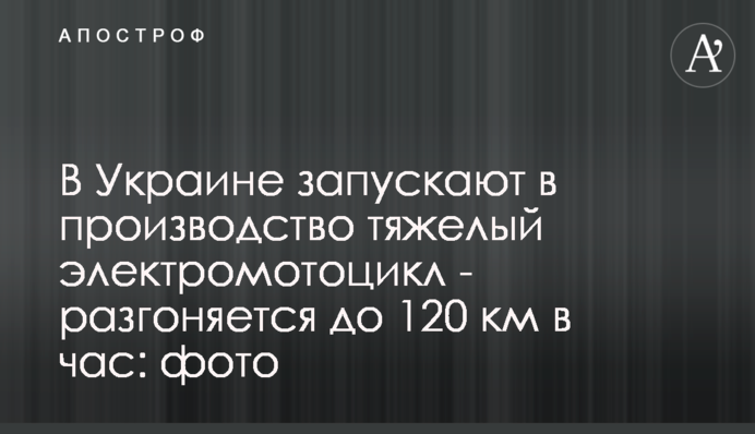 В Україні запускають у виробництво важкий електромотоцикл - розганяється до 120 км на годину: фото