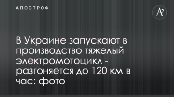 В Україні запускають у виробництво важкий електромотоцикл - розганяється до 120 км на годину: фото