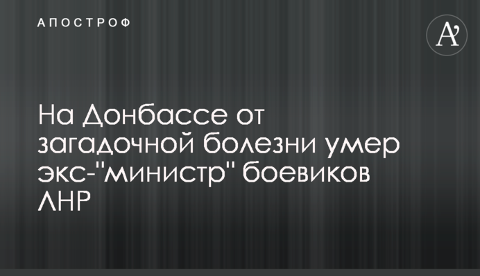 На  Донбассе от загадочной болезни умер экс-