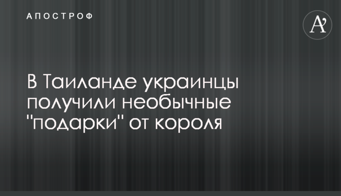 В Таиланде украинцы получили необычные 