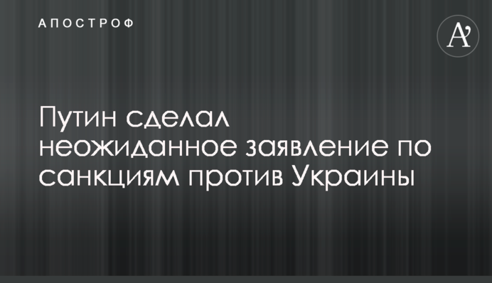 Путін зробив несподівану заяву щодо санкцій проти України