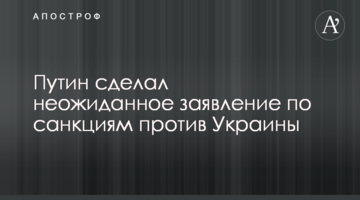 Путін зробив несподівану заяву щодо санкцій проти України