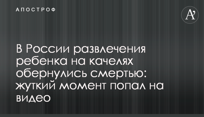 У Росії розваги дитини на гойдалці обернулися жахливою смертю: момент потрапив на відео