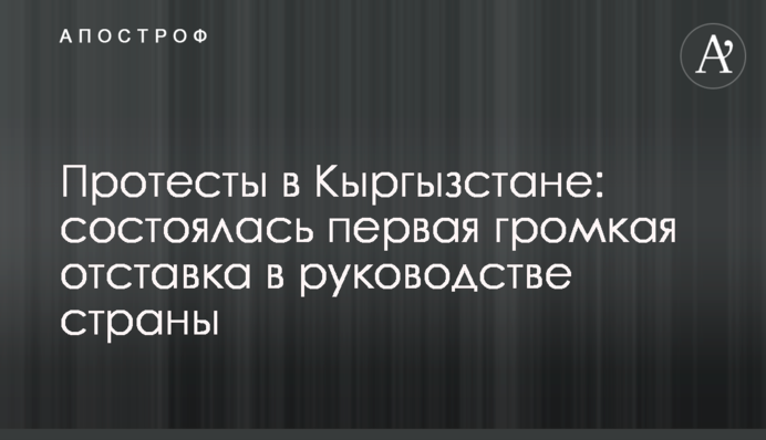 Протести в Киргизстані: відбулася перша гучна відставка в керівництві країни