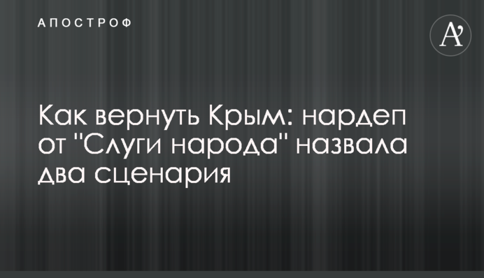 Як повернути Крим: нардеп від 