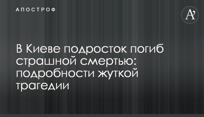 В Киеве подросток погиб страшной смертью: подробности жуткой трагедии