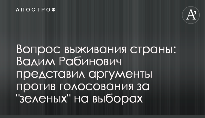 Вопрос выживания страны: Вадим Рабинович представил аргументы против голосования за 