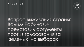 Вопрос выживания страны: Вадим Рабинович представил аргументы против голосования за "зеленых" на выборах