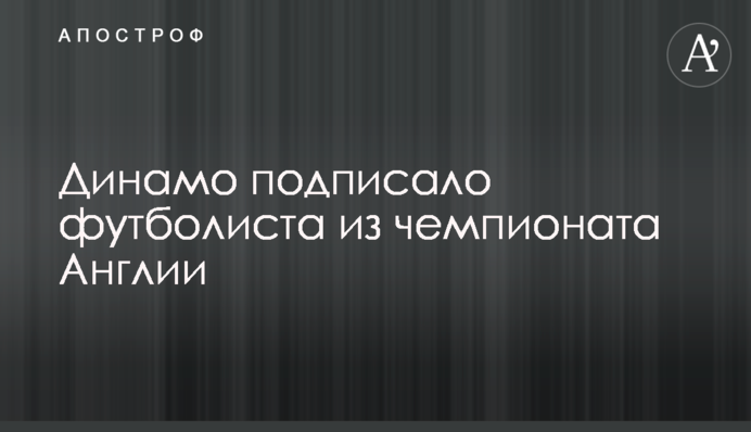 Динамо подписало футболиста из чемпионата Англии