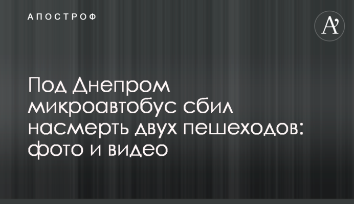 Під Дніпром мікроавтобус збив на смерть двох пішоходів: фото і відео