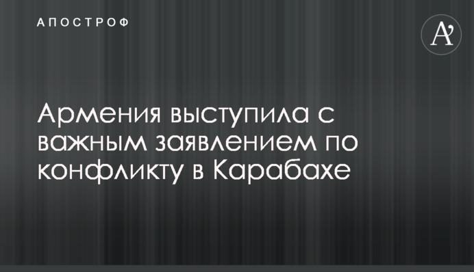 Армения выступила с важным заявлением по конфликту в Карабахе