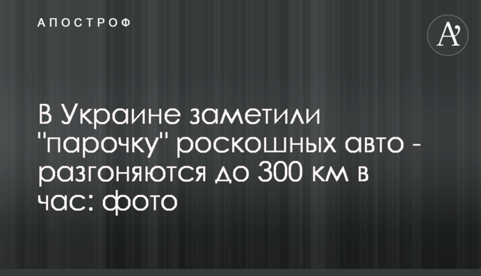 В Україні помітили 