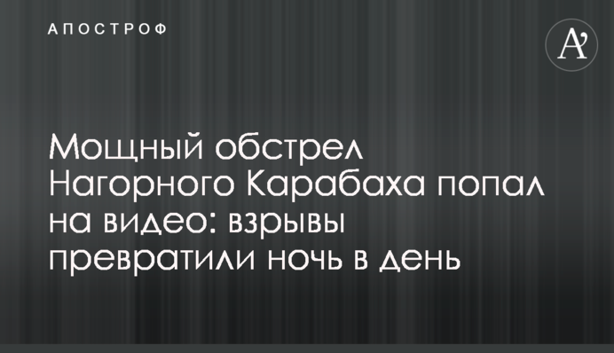 Мощный обстрел Нагорного Карабаха попал на видео: взрывы превратили ночь в день