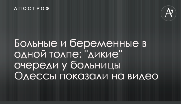 Больные и беременные в одной толпе: огромные очереди у больницы Одессы показали на видео