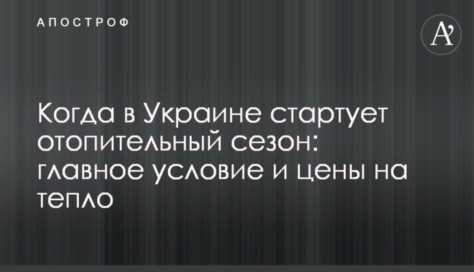 Коли в Україні стартує опалювальний сезон: головна умова і ціни на тепло