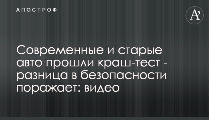 Современное и старое авто прошли краш-тест - разница в безопасности поражает: видео