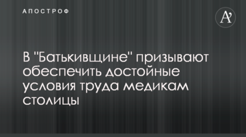 В "Батькивщине" призывают обеспечить достойные условия труда медикам столицы