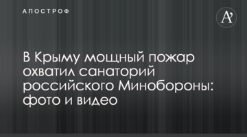 В Крыму мощный пожар охватил санаторий российского Минобороны: фото и видео