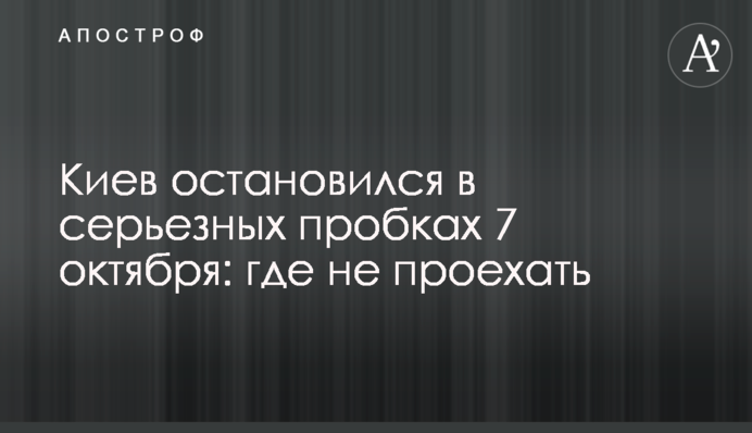 Киев остановился в серьезных пробках 7 октября: где не проехать