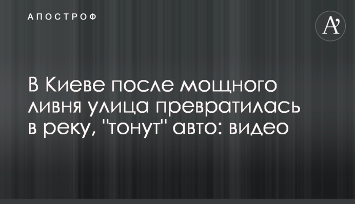 У Києві після потужної зливи вулиця перетворилася на річку, 