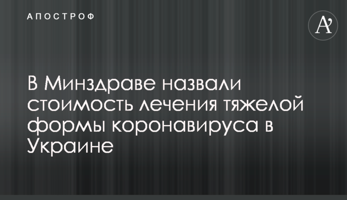 У МОЗ назвали вартість лікування важкої форми коронавірусу в Україні