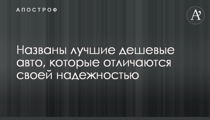 Названо найкращі дешеві авто, які відрізняються своєю надійністю
