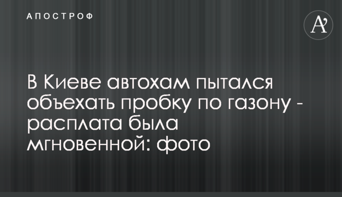 В Киеве автохам пытался объехать пробку по газону - расплата была мгновенной: фото