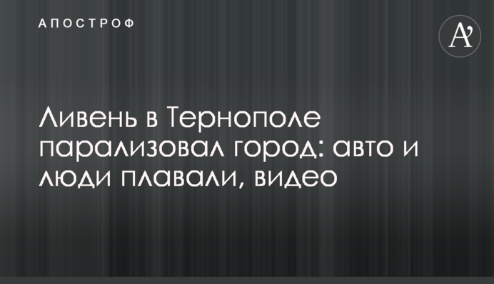 Злива у Тернополі паралізувала місто: авто і люди плавали, відео