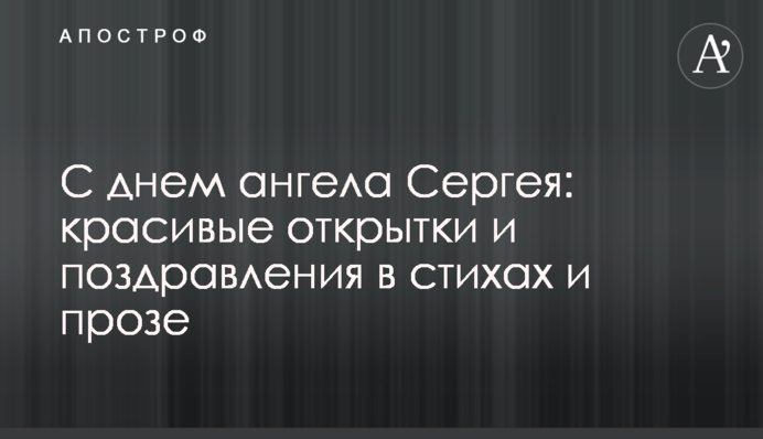 З днем ангела Сергія: красиві листівки і привітання у віршах і прозі