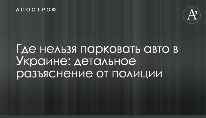 Де не можна паркувати авто в Україні: детальне роз'яснення від поліції