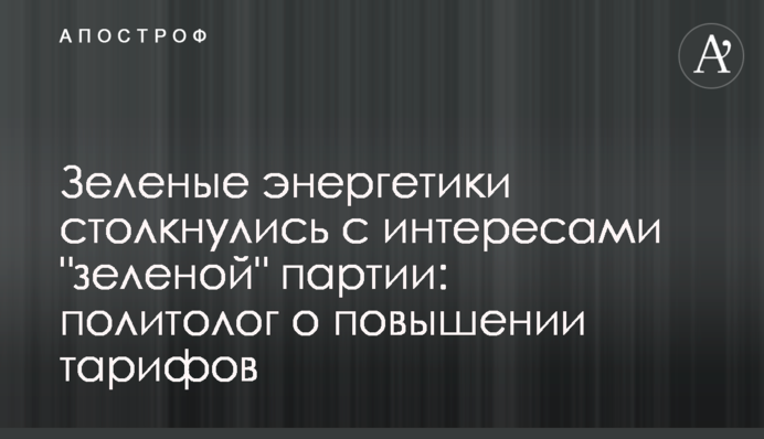 Зелені енергетики зіткнулися з інтересами 