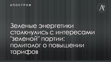 Зеленые энергетики столкнулись с интересами "зеленой" партии: политолог о повышении тарифов