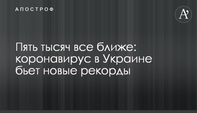 П'ять тисяч все ближче: коронавірус в Україні б'є нові рекорди, захворіли десятки нардепів